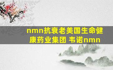 nmn抗衰老美国生命健康药业集团 韦诺nmn